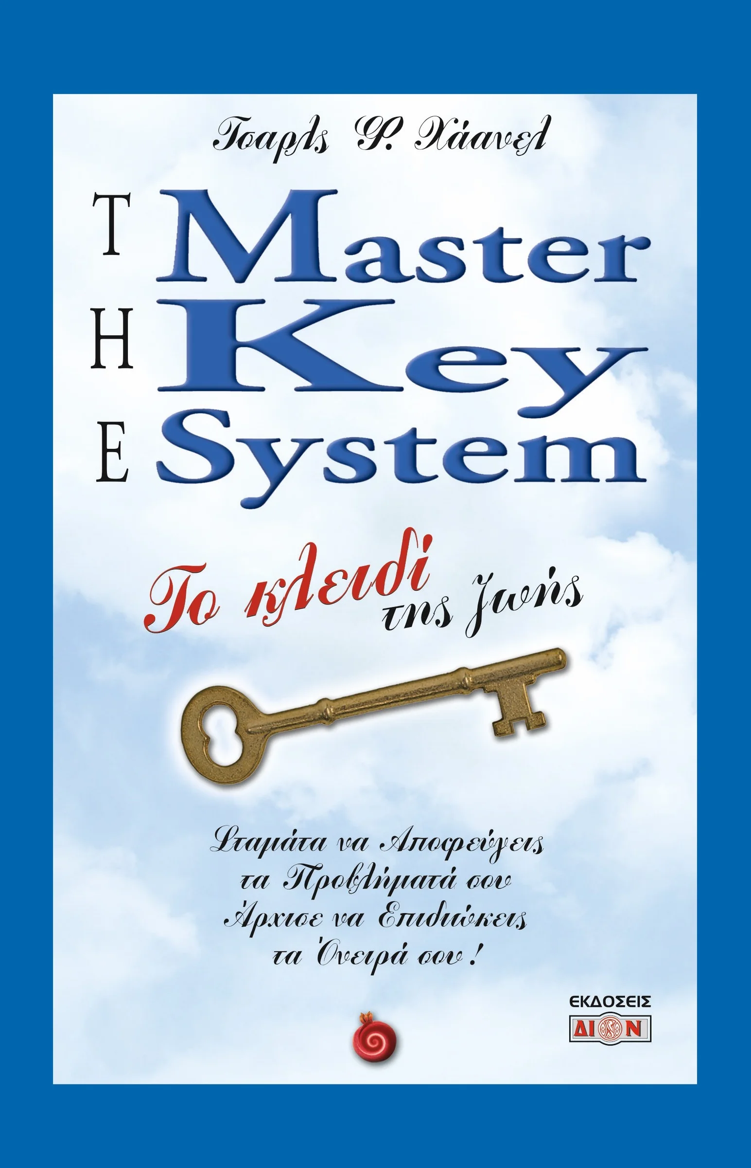 Φωτογραφία προϊόντος: ΔΙΟΝ THE MASTER KEY SYSTEM ΤΟ ΚΛΕΙΔΙ ΤΗΣ ΖΩΗΣ