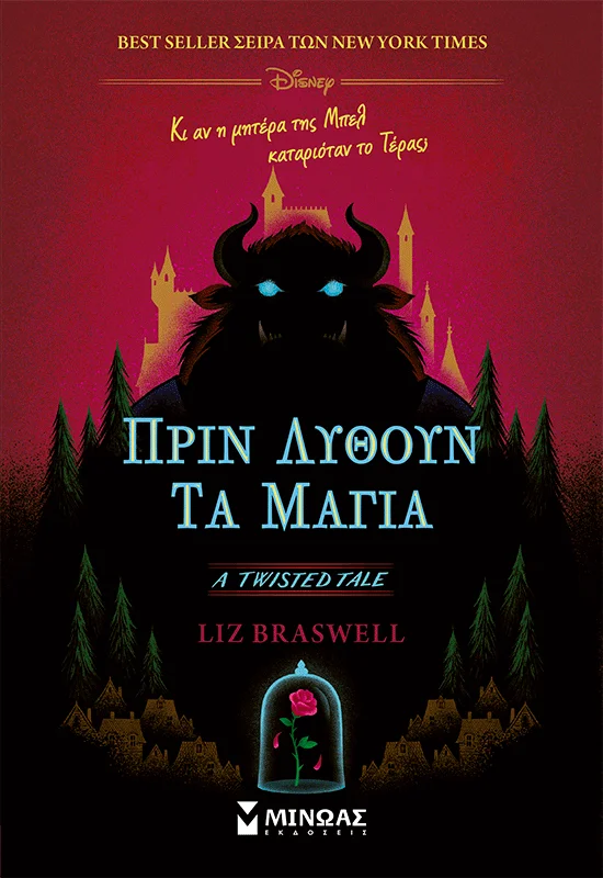Φωτογραφία προϊόντος: ΜΙΝΩΑΣ ΠΡΙΝ ΛΥΘΟΥΝ ΤΑ ΜΑΓΙΑ