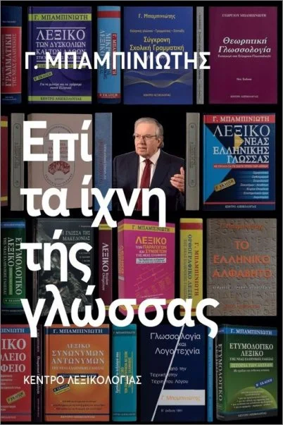 Φωτογραφία προϊόντος: ΚΕΝΤΡΟ ΛΕΞΙΚΟΛΟΓΙΑΣ ΕΠΙ ΤΑ ΙΧΝΗ ΤΗΣ ΓΛΩΣΣΑΣ