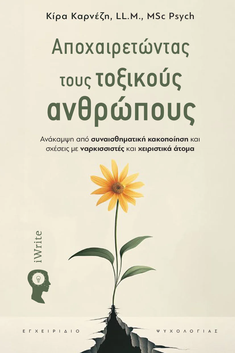 Φωτογραφία προϊόντος: IWRITE.GR ΑΠΟΧΑΙΡΕΤΩΝΤΑΣ ΤΟΥΣ ΤΟΞΙΚΟΥΣ ΑΝΘΡΩΠΟΥΣ ΑΝΆΚΑΜΨΗ ΑΠΌ ΣΥΝΑΙΣΘΗΜΑΤΙΚΉ ΚΑΚΟΠΟΊΗΣΗ ΚΑΙ ΣΧΈΣΕΙΣ ΜΕ ΝΑΡΚΙΣΣΙΣΤΈΣ ΚΑΙ ΧΕΙΡΙΣΤΙΚΆ ΆΤΟΜΑ