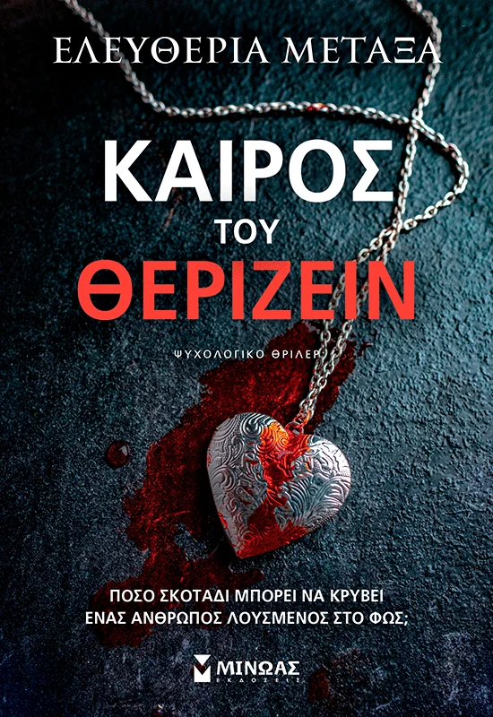 Φωτογραφία προϊόντος: ΜΙΝΩΑΣ ΚΑΙΡΟΣ ΤΟΥ ΘΕΡΙΖΕΙΝ