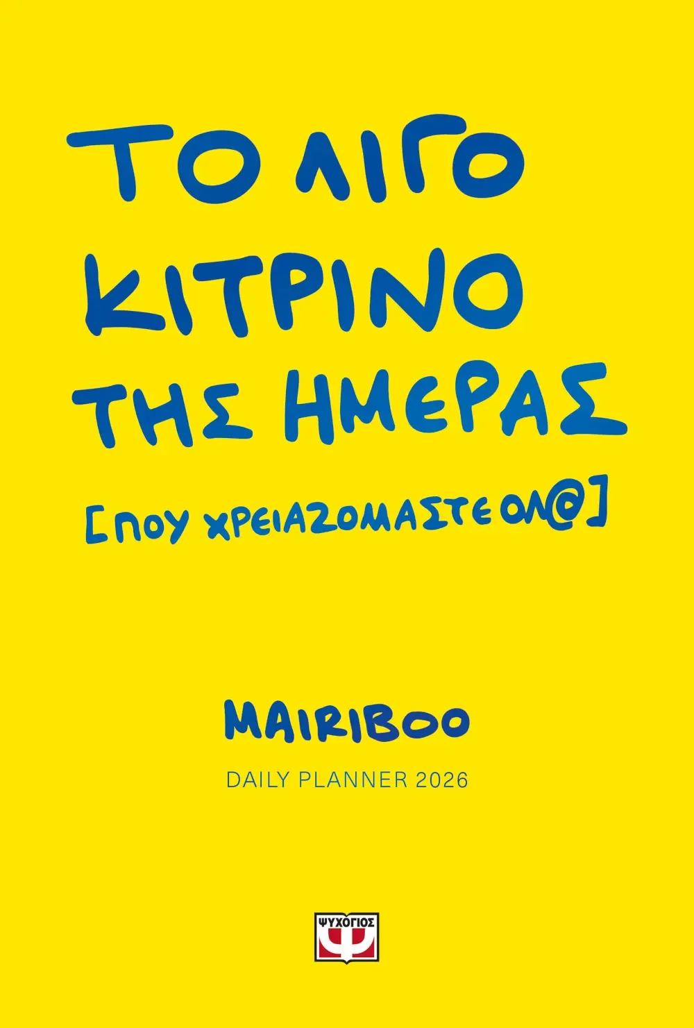 Φωτογραφία προϊόντος: ΨΥΧΟΓΙΟΣ ΤΟ ΛΙΓΟ ΚΙΤΡΙΝΟ ΤΗΣ ΗΜΕΡΑΣ (ΠΟΥ ΧΡΕΙΑΖΟΜΑΣΤΕ ΟΛ@) - DAILY PLANNER 2026