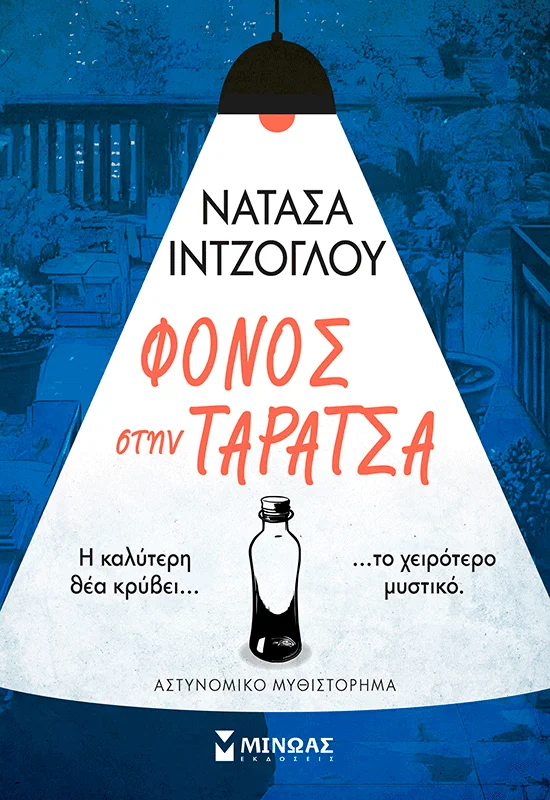 Φωτογραφία προϊόντος: ΜΙΝΩΑΣ ΦΟΝΟΣ ΣΤΗΝ ΤΑΡΑΤΣΑ