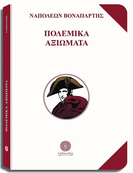 Φωτογραφία προϊόντος: ΛΑΒΥΡΙΝΘΟΣ ΠΟΛΕΜΙΚΑ ΑΞΙΩΜΑΤΑ