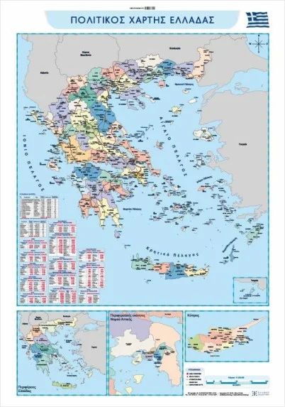 Φωτογραφία προϊόντος: ΕΛΛΗΝΟΕΚΔΟΤΙΚΗ - ΟΛΥΜΠΙΑ ΠΟΛΙΤΙΚΟΣ ΚΑΙ ΜΟΡΦΟΛΟΓΙΚΟΣ ΧΑΡΤΗΣ ΕΛΛΑΔΑΣ ΑΝΑΡΤΗΣΗΣ 70X100 ΕΚ.