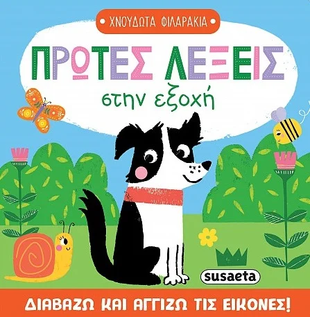 Φωτογραφία προϊόντος: SUSAETA ΠΡΩΤΕΣ ΛΕΞΕΙΣ ΣΤΗΝ ΕΞΟΧΗ ΧΝΟΥΔΩΤΑ ΦΙΛΑΡΑΚΙΑ