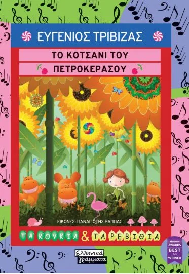 Φωτογραφία προϊόντος: ΕΛΛΗΝΙΚΑ ΓΡΑΜΜΑΤΑ ΤΟ ΚΟΤΣΑΝΙ ΤΟΥ ΠΕΤΡΟΚΕΡΑΣΟΥ