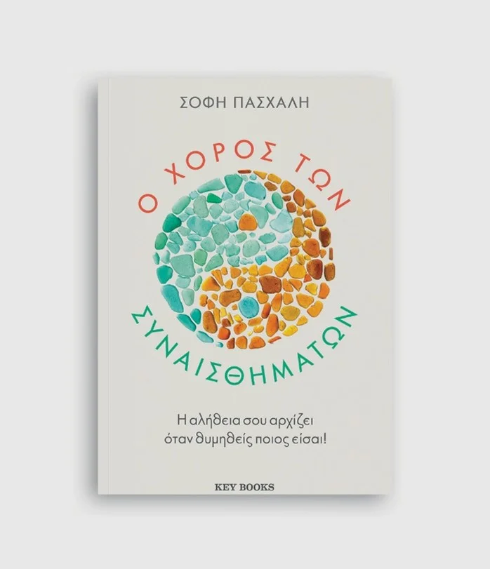 Φωτογραφία προϊόντος: KEY BOOKS Ο ΧΟΡΟΣ ΤΩΝ ΣΥΝΑΙΣΘΗΜΑΤΩΝ