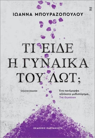 Φωτογραφία προϊόντος: ΚΑΣΤΑΝΙΩΤΗ ΤΙ ΕΙΔΕ Η ΓΥΝΑΙΚΑ ΤΟΥ ΛΩΤ; (ΧΑΡΤΟΔΕΤΗ ΕΚΔΟΣΗ)