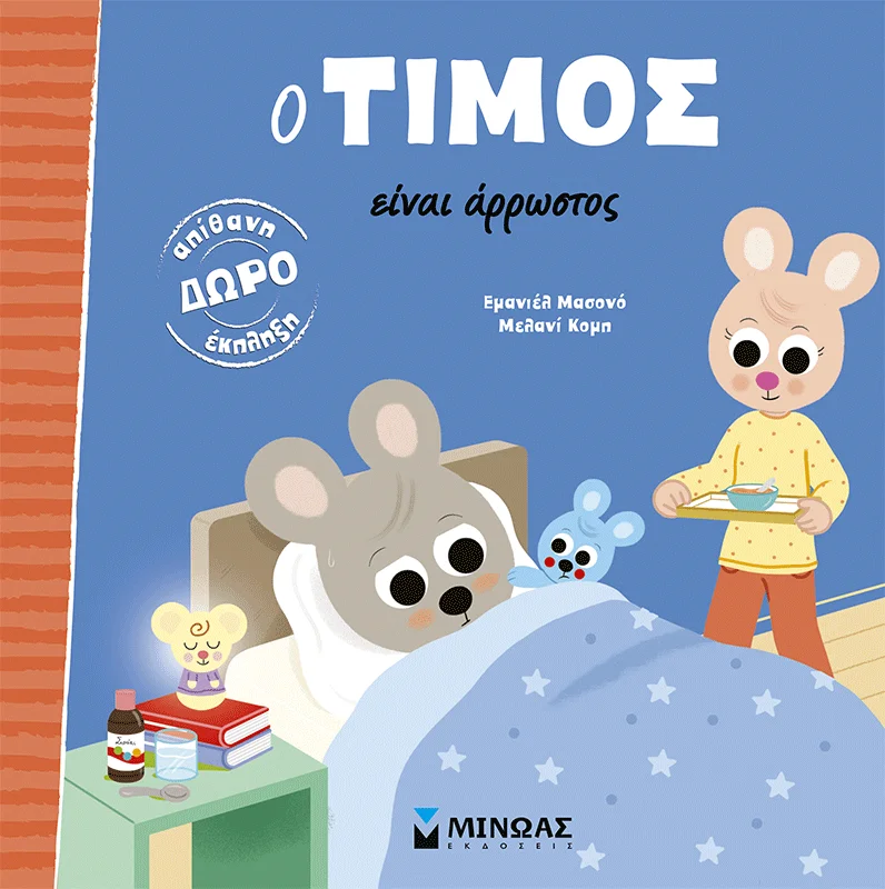 Φωτογραφία προϊόντος: ΜΙΝΩΑΣ Ο ΤΙΜΟΣ ΕΙΝΑΙ ΑΡΡΩΣΤΟΣ