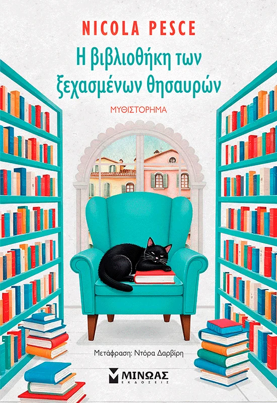 Φωτογραφία προϊόντος: ΜΙΝΩΑΣ Η ΒΙΒΛΙΟΘΗΚΗ ΤΩΝ ΞΕΧΑΣΜΕΝΩΝ ΘΗΣΑΥΡΩΝ