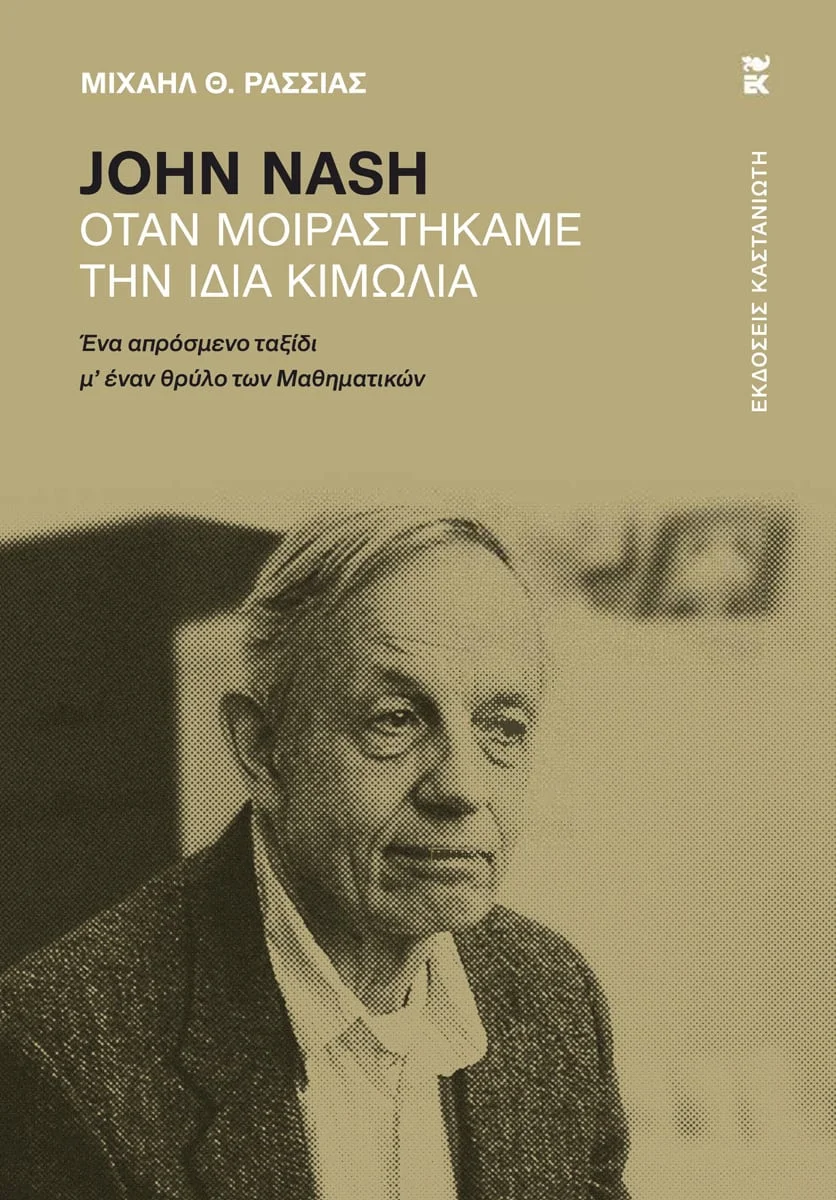 Φωτογραφία προϊόντος: ΚΑΣΤΑΝΙΩΤΗ JOHN NASH ΟΤΑΝ ΜΟΙΡΑΣΤΗΚΑΜΕ ΤΗΝ ΙΔΙΑ ΚΙΜΩΛΙΑ