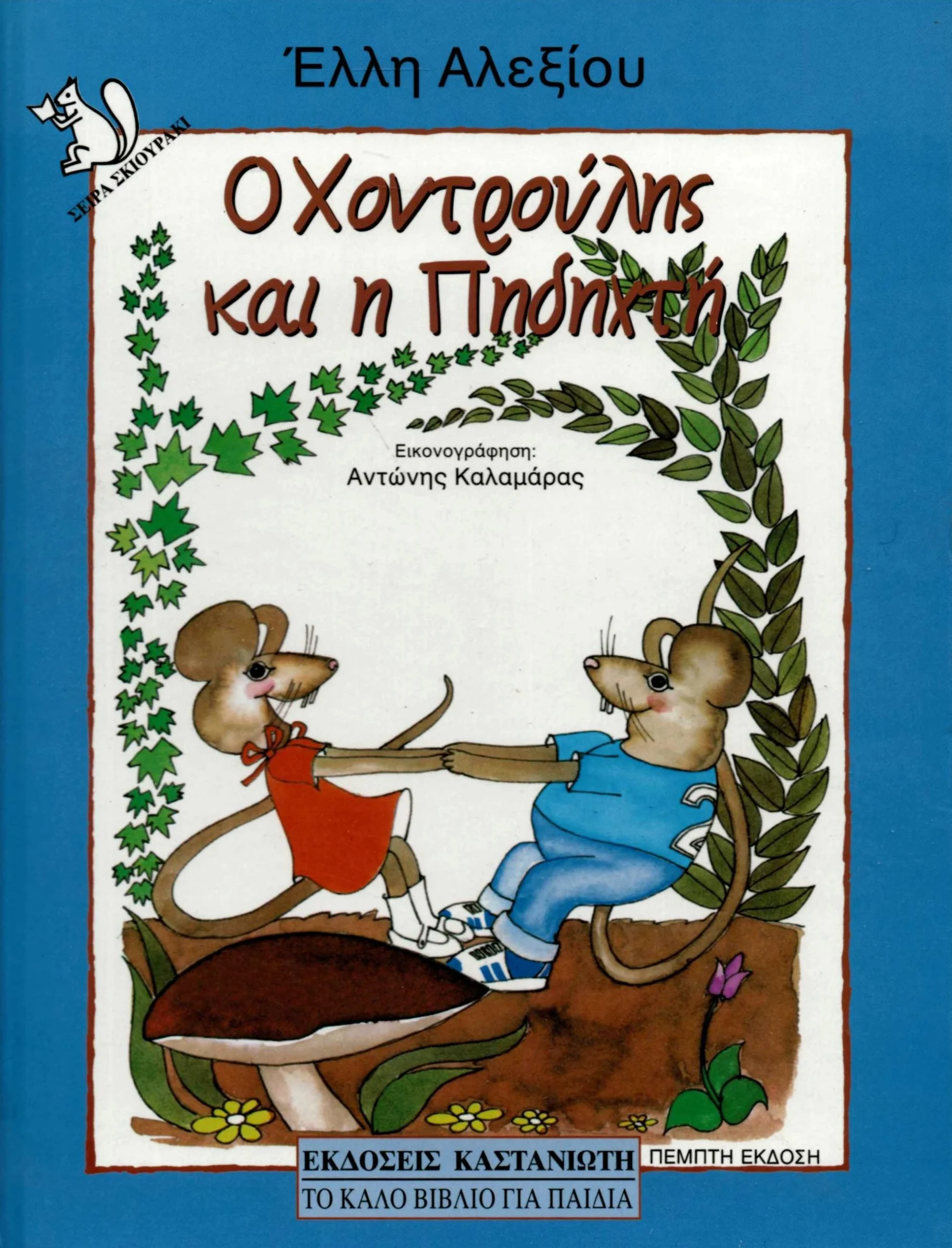 Φωτογραφία προϊόντος: ΚΑΣΤΑΝΙΩΤΗ Ο ΧΟΝΤΡΟΥΛΗΣ ΚΑΙ Η ΠΗΔΗΧΤΗ ΤΑ ΠΑΙΔΙΚΑ ΧΡΟΝΙΑ ΔΥΟ ΠΟΝΤΙΚΩΝ 5Η ΕΚΔΟΣΗ