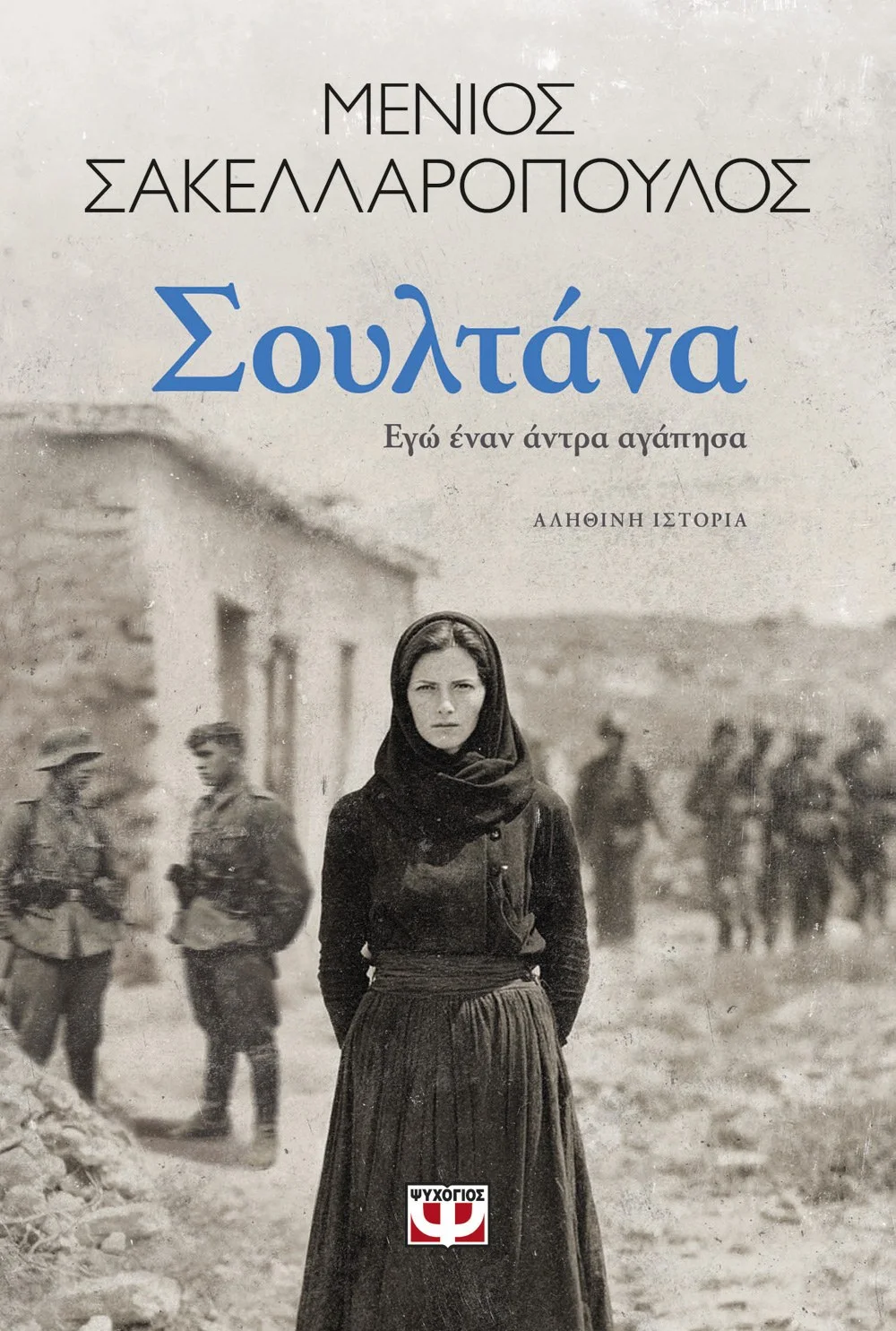 Φωτογραφία προϊόντος: ΨΥΧΟΓΙΟΣ ΣΟΥΛΤΑΝΑ. ΕΓΩ ΕΝΑΝ ΑΝΤΡΑ ΑΓΑΠΗΣΑ