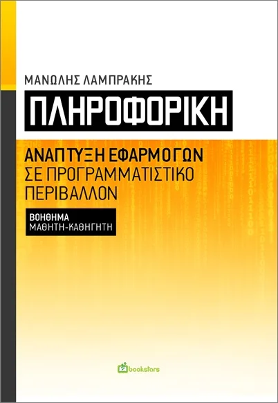 Φωτογραφία προϊόντος: BOOKSTARS-ΓΙΩΓΓΑΡΑΣ ΠΛΗΡΟΦΟΡΙΚΗ, ΑΝΑΠΤΥΞΗ ΕΦΑΡΜΟΓΩΝ ΣΕ ΠΡΟΓΡΑΜΜΑΤΙΣΤΙΚΟ ΠΕΡΙΒΑΛΛΟΝ / ΒΟΗΘΗΜΑ ΜΑΘΗΤΗ - ΚΑΘΗΓΗΤΗ