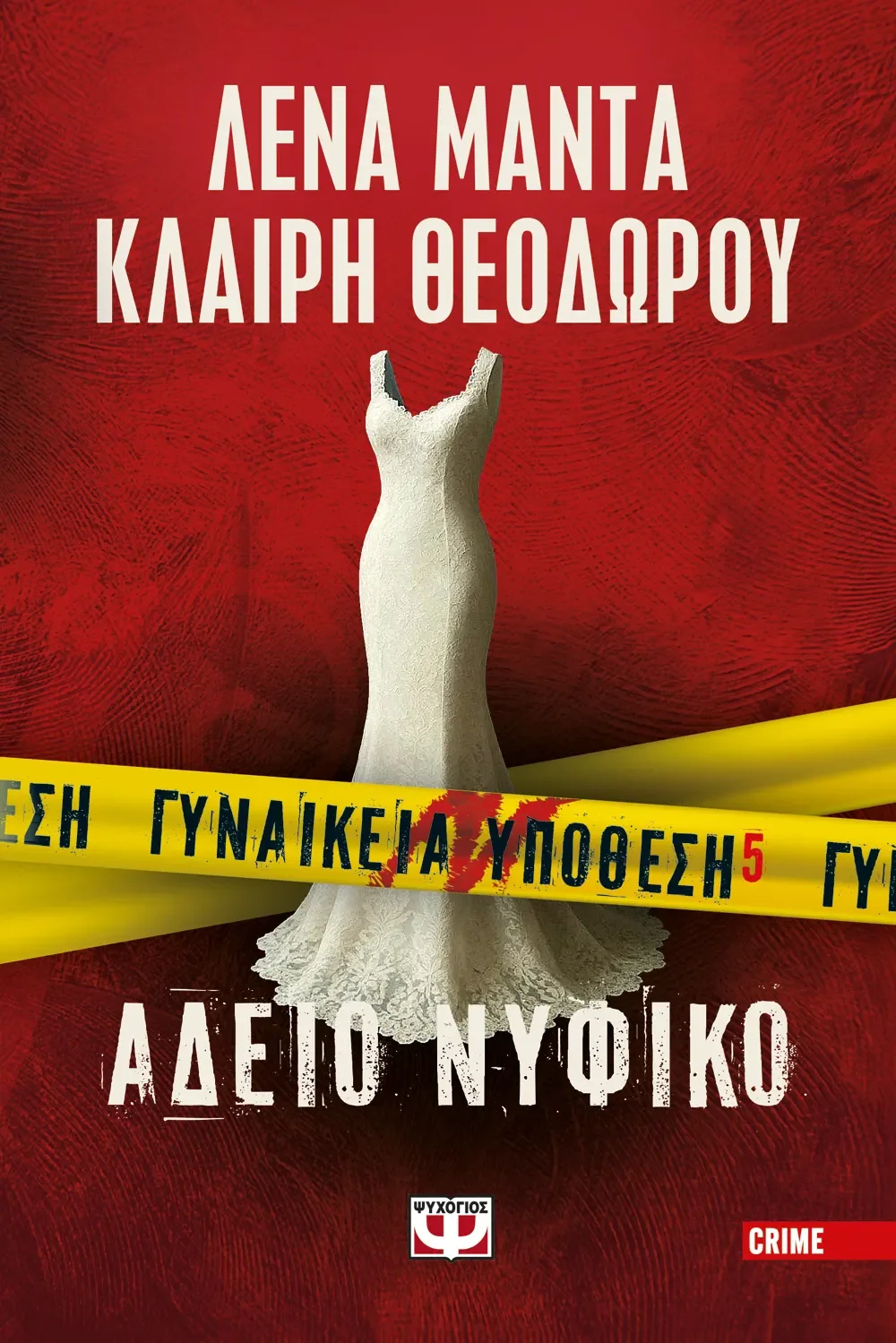 Φωτογραφία προϊόντος: ΨΥΧΟΓΙΟΣ ΓΥΝΑΙΚΕΙΑ ΥΠΟΘΕΣΗ 5 - ΑΔΕΙΟ ΝΥΦΙΚΟ