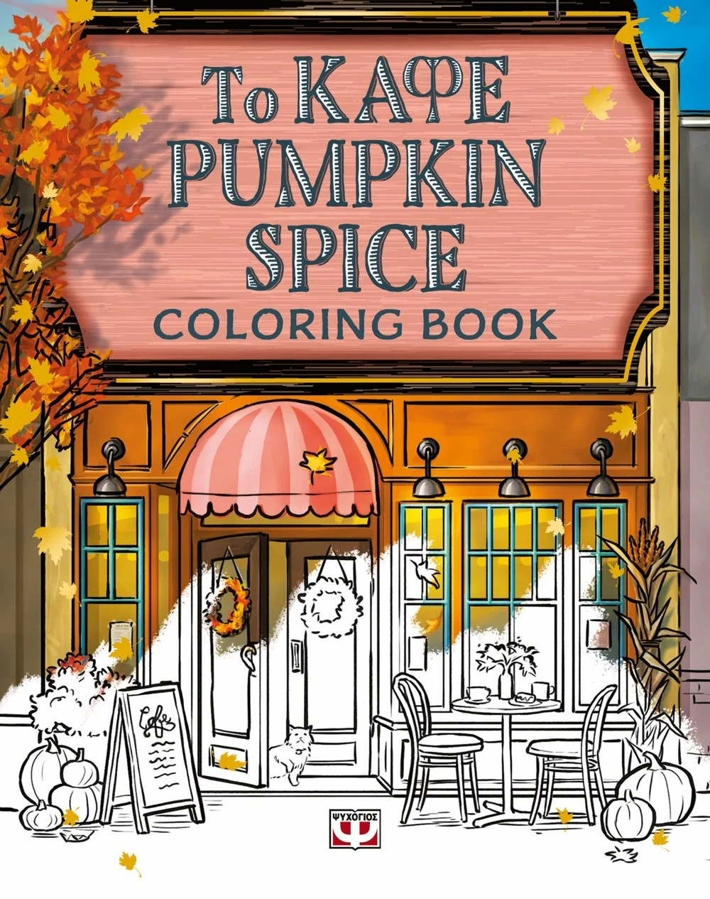 Φωτογραφία προϊόντος: ΨΥΧΟΓΙΟΣ ΤΟ ΚΑΦΕ PUMPKIN SPICE - COLORING BOOK