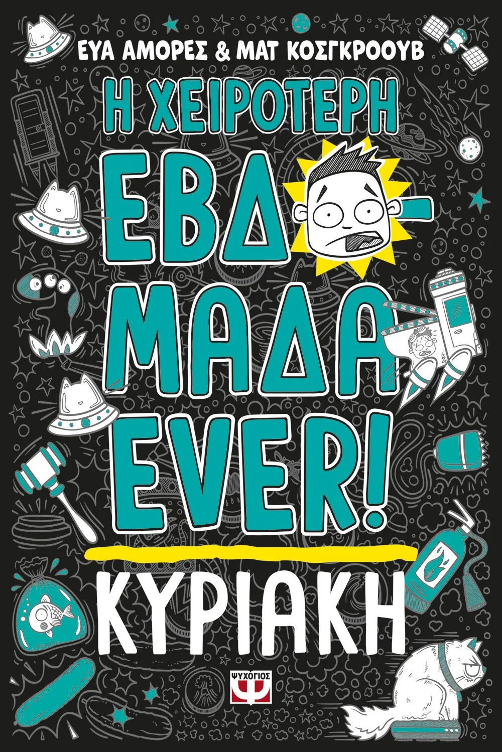 Φωτογραφία προϊόντος: ΨΥΧΟΓΙΟΣ Η ΧΕΙΡΟΤΕΡΗ ΕΒΔΟΜΑΔΑ EVER! 7