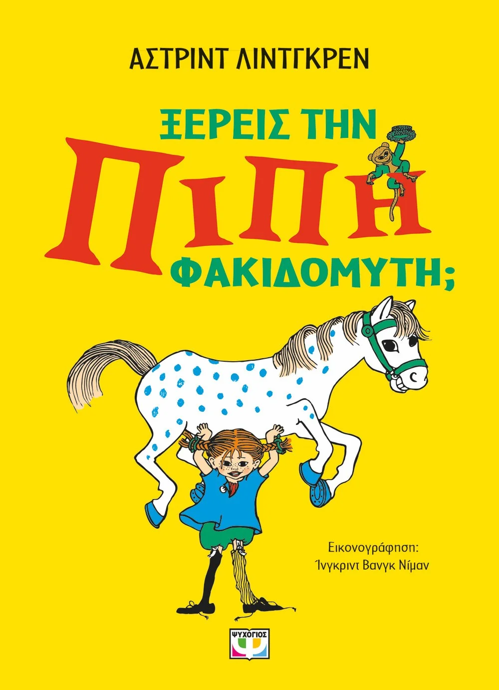 Φωτογραφία προϊόντος: ΨΥΧΟΓΙΟΣ ΞΕΡΕΙΣ ΤΗΝ ΠΙΠΗ ΦΑΚΙΔΟΜΥΤΗ;