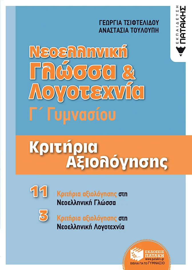 Φωτογραφία προϊόντος: ΠΑΤΑΚΗΣ ΝΕΟΕΛΛΗΝΙΚΗ ΓΛΩΣΣΑ +amp; ΛΟΓΟΤΕΧΝΙΑ Γ΄ ΓΥΜΝΑΣΙΟΥ - ΚΡΙΤΗΡΙΑ ΑΞΙΟΛΟΓΗΣΗΣ
