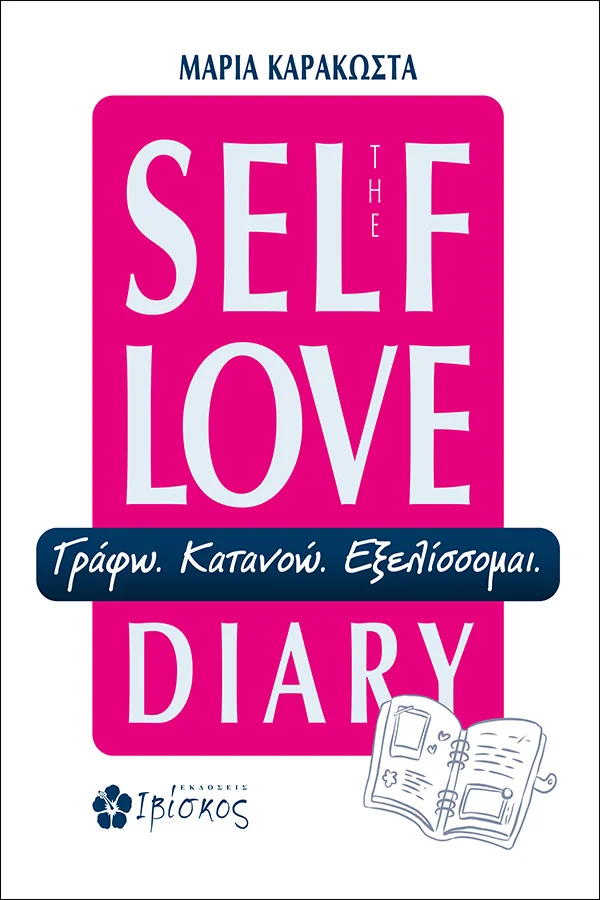 Φωτογραφία προϊόντος: ΙΒΙΣΚΟΣ THE SELF LOVE DIARY