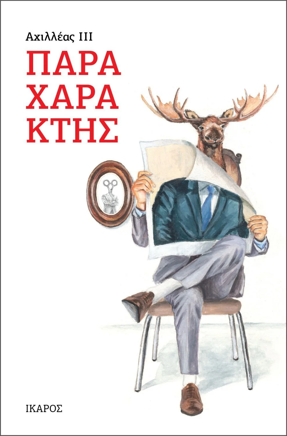 Φωτογραφία προϊόντος: ΙΚΑΡΟΣ ΠΑΡΑΧΑΡΑΚΤΗΣ