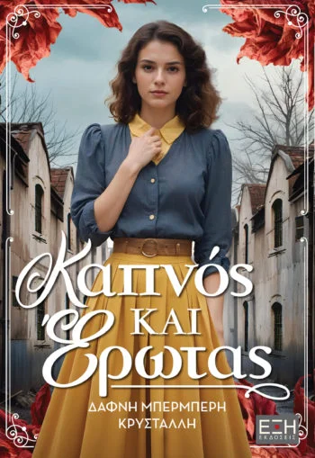 Φωτογραφία προϊόντος: ΕΞΗ ΚΑΠΝΟΣ ΚΑΙ ΕΡΩΤΑΣ