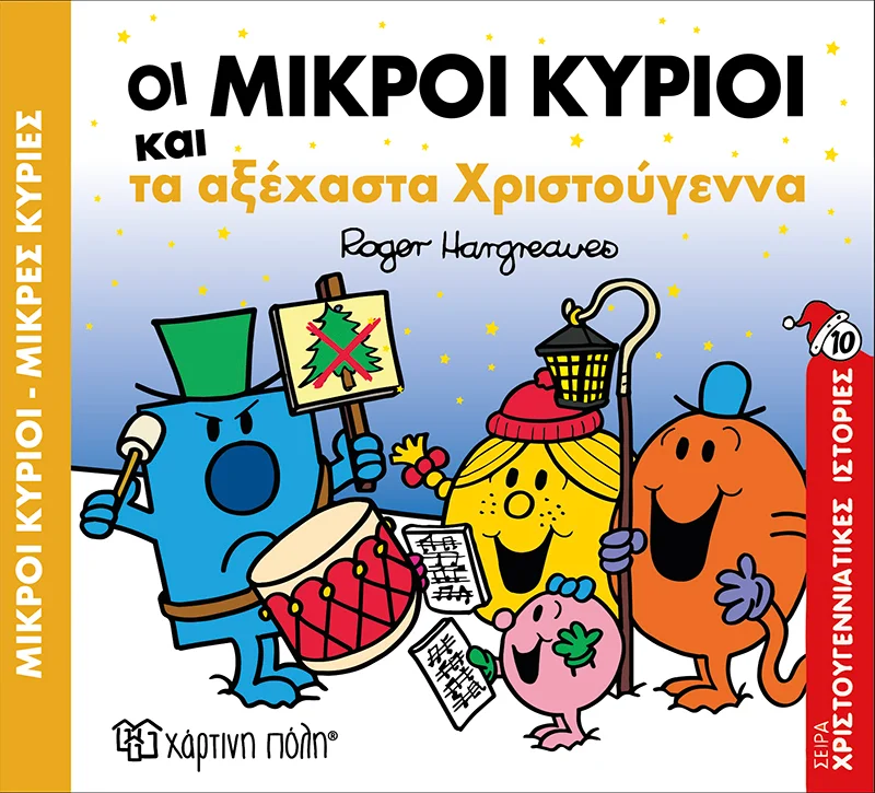 Φωτογραφία προϊόντος: ΧΑΡΤΙΝΗ ΠΟΛΗ ΟΙ ΜΙΚΡΟΙ ΚΥΡΙΟΙ ΚΑΙ ΤΑ ΑΞΕΧΑΣΤΑ ΧΡΙΣΤΟΥΓΕΝΝΑ