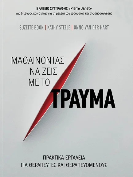 Φωτογραφία προϊόντος: KEY BOOKS ΜΑΘΑΙΝΟΝΤΑΣ ΝΑ ΖΕΙΣ ΜΕ ΤΟ ΤΡΑΥΜΑ