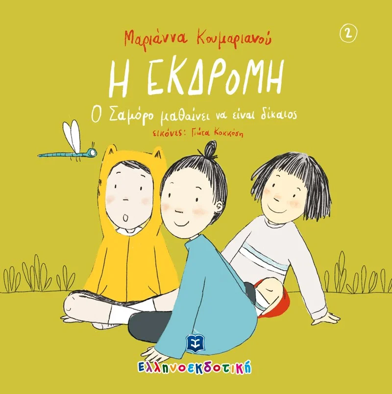 Φωτογραφία προϊόντος: ΕΛΛΗΝΟΕΚΔΟΤΙΚΗ Η ΕΚΔΡΟΜΗ: Ο ΣΑΜΟΡΟ ΜΑΘΑΙΝΕΙ ΝΑ ΕΙΝΑΙ ΔΙΚΑΙΟΣ