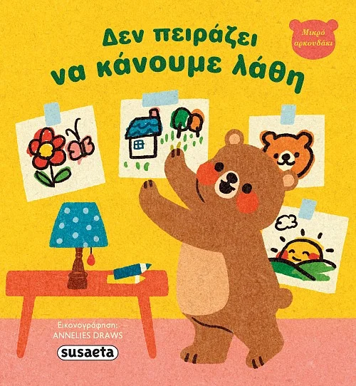 Φωτογραφία προϊόντος: SUSAETA ΜΙΚΡΟ ΑΡΚΟΥΔΑΚΙ 1: ΔΕΝ ΠΕΙΡΑΖΕΙ ΝΑ ΚΑΝΟΥΜΕ ΛΑΘΗ