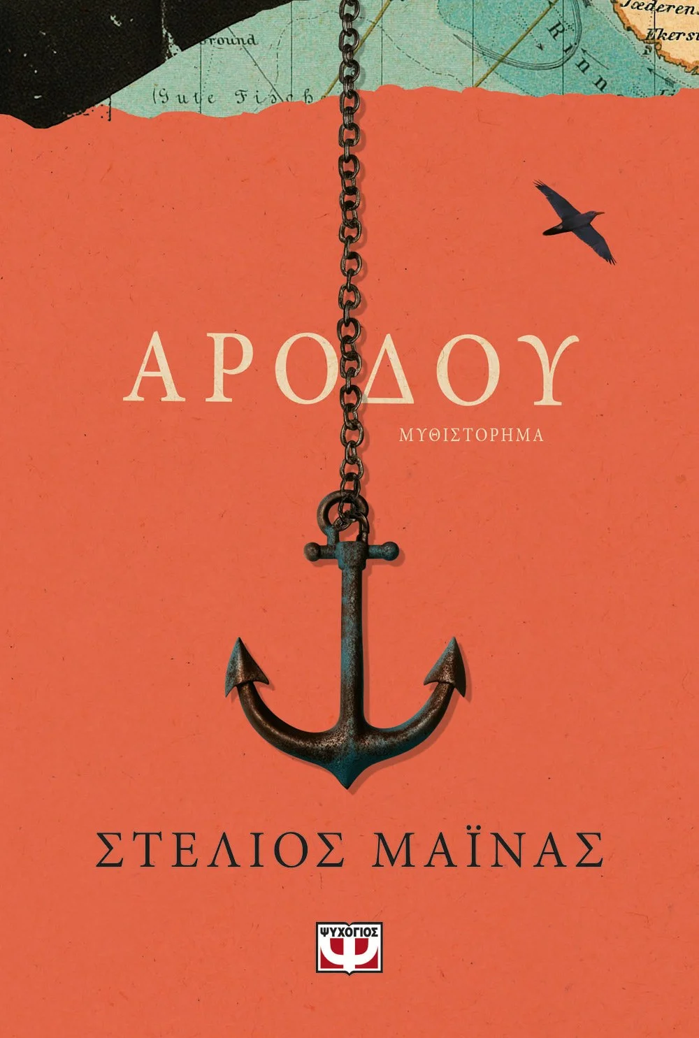 Φωτογραφία προϊόντος: ΨΥΧΟΓΙΟΣ ΑΡΟΔΟΥ