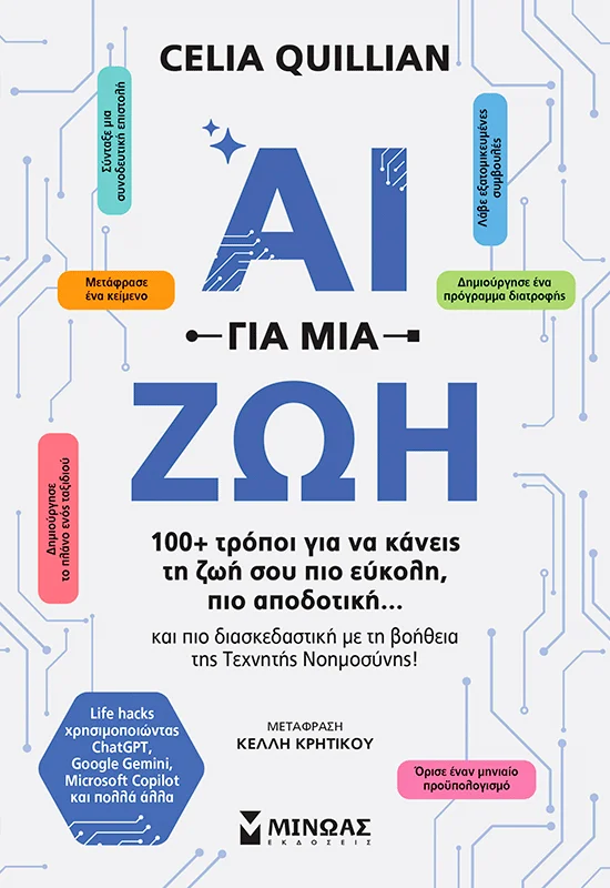 Φωτογραφία προϊόντος: ΜΙΝΩΑΣ ΑΙ ΓΙΑ ΜΙΑ ΖΩΗ