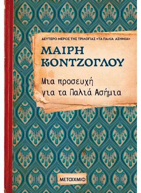 Φωτογραφία προϊόντος: ΜΕΤΑΙΧΜΙΟ ΜΙΑ ΠΡΟΣΕΥΧΗ ΓΙΑ ΤΑ ΠΑΛΙΑ ΑΣΗΜΙΑ