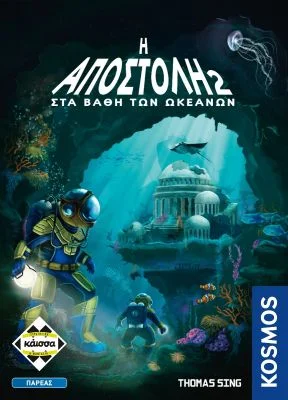 Φωτογραφία προϊόντος: Κάισσα Η ΑΠΟΣΤΟΛΗ 2 – ΣΤΑ ΒΑΘΗ ΤΩΝ ΩΚΕΑΝΩΝ - KA114534