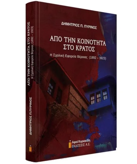 Φωτογραφία προϊόντος: ΚΥΡΙΑΚΙΔΗΣ ΑΠΟ ΤΗΝ ΚΟΙΝΟΤΗΤΑ ΣΤΟ ΚΡΑΤΟΣ Η ΣΧΟΛΙΚΗ ΕΦΟΡΕΙΑ ΒΕΡΟΙΑΣ(1892-1923)