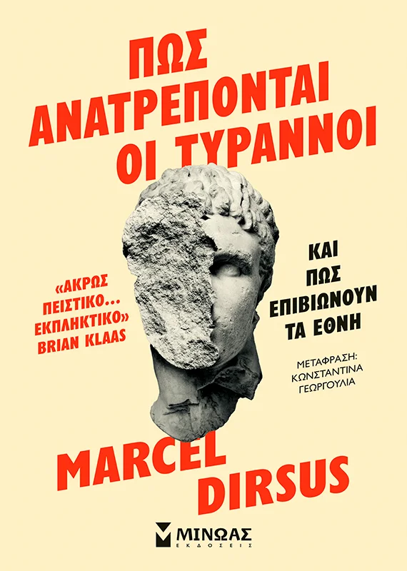 Φωτογραφία προϊόντος: ΜΙΝΩΑΣ ΠΩΣ ΑΝΑΤΡΕΠΟΝΤΑΙ ΟΙ ΤΥΡΑΝΝΟΙ ΚΑΙ ΠΩΣ ΕΠΙΒΙΩΝΟΥΝ ΤΑ ΕΘΝΗ
