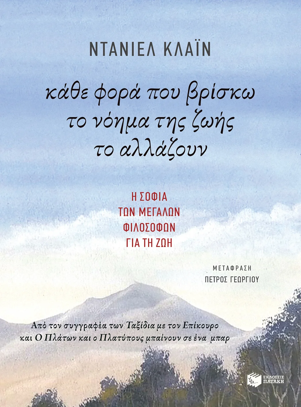 Φωτογραφία προϊόντος: ΠΑΤΑΚΗΣ ΚΑΘΕ ΦΟΡΑ ΠΟΥ ΒΡΙΣΚΩ ΤΟ ΝΟΗΜΑ ΤΗΣ ΖΩΗΣ ΤΟ ΑΛΛΑΖΟΥΝ