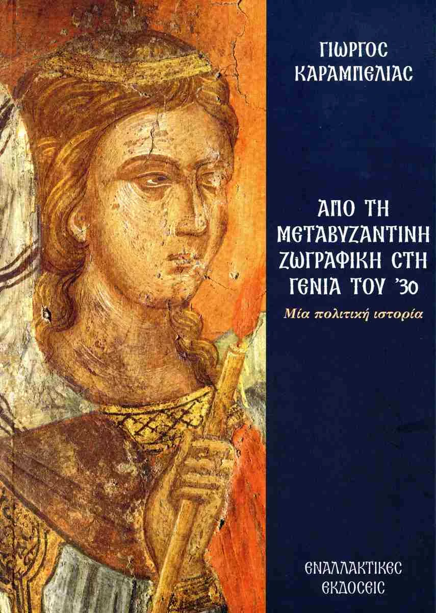 Φωτογραφία προϊόντος: ΕΝΑΛΛΑΚΤΙΚΕΣ ΕΚΔΟΣΕΙΣ ΑΠΟ ΤΗ ΜΕΤΑΒΥΖΑΝΤΙΝΗ ΖΩΓΡΑΦΙΚΗ ΣΤΗ ΓΕΝΙΑ ΤΟΥ 30 ΜΙΑ ΠΟΛΙΤΙΚΗ ΙΣΤΟΡΙΑ