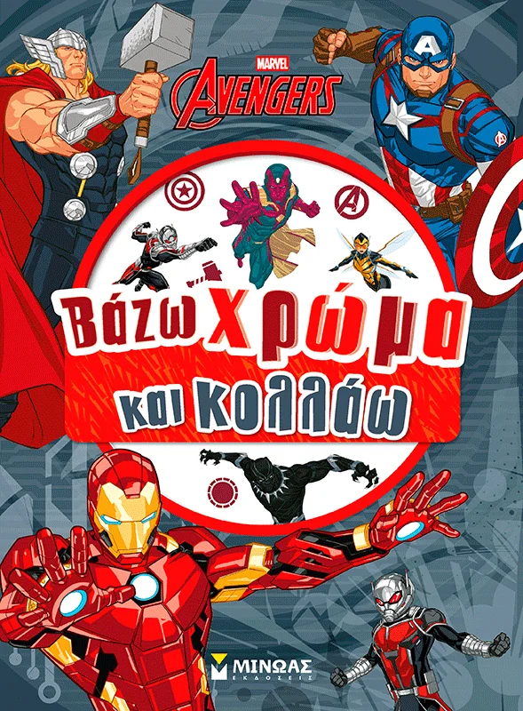 Φωτογραφία προϊόντος: ΜΙΝΩΑΣ ΕΚΔΙΚΗΤΕΣ, ΒΑΖΩ ΧΡΩΜΑ ΚΑΙ ΚΟΛΛΑΩ
