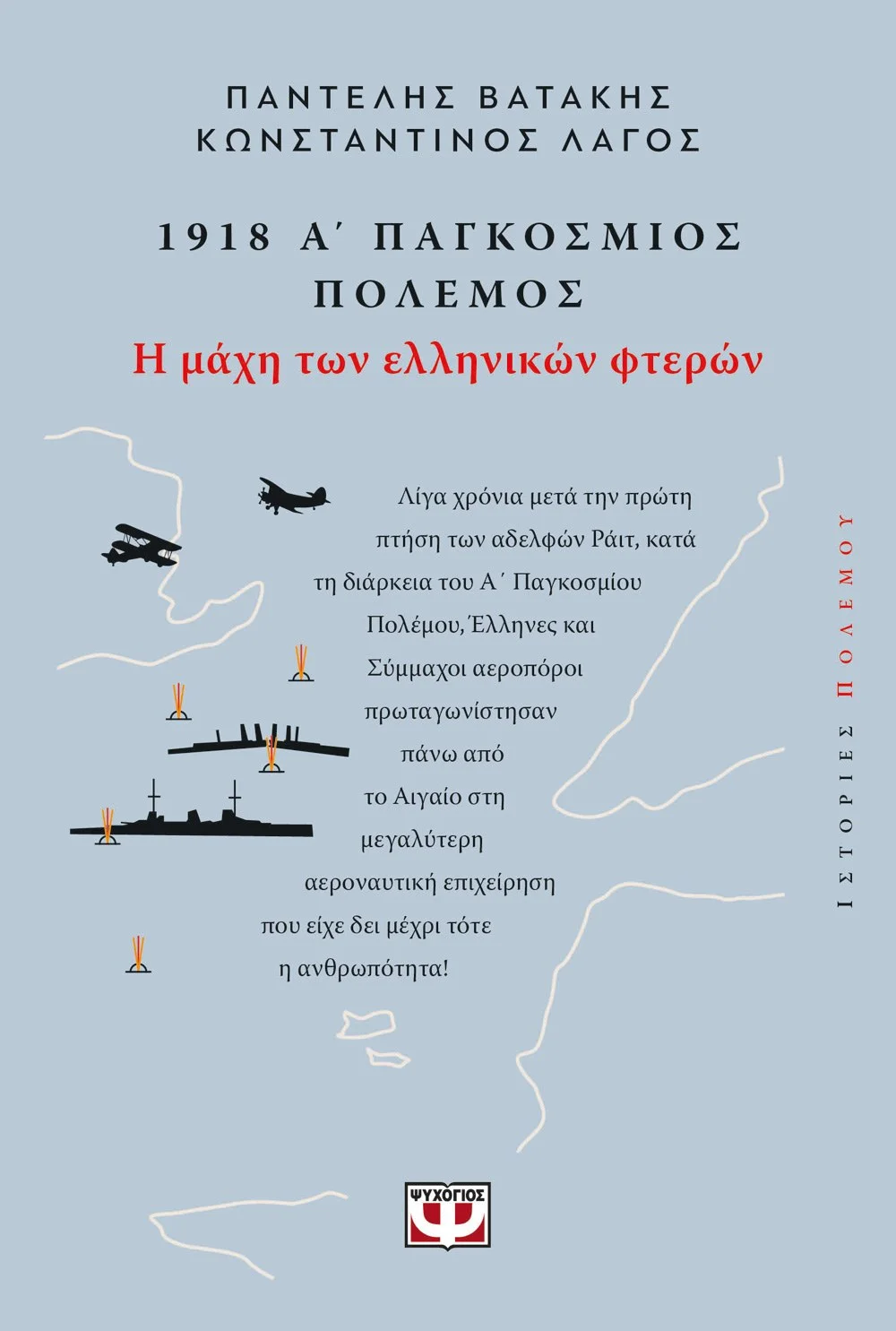 Φωτογραφία προϊόντος: ΨΥΧΟΓΙΟΣ 1918, Α ΠΑΓΚΟΣΜΙΟΣ ΠΟΛΕΜΟΣ: Η ΜΑΧΗ ΤΩΝ ΕΛΛΗΝΙΚΩΝ ΦΤΕΡΩΝ