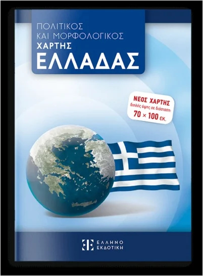 Φωτογραφία προϊόντος: ΕΛΛΗΝΟΕΚΔΟΤΙΚΗ - ΟΛΥΜΠΙΑ ΠΟΛΙΤΙΚΟΣ ΚΑΙ ΜΟΡΦΟΛΟΓΙΚΟΣ ΧΑΡΤΗΣ ΕΛΛΑΔΑΣ 70 Χ 100 - ΑΝΑΔΙΠΛΟΥΜΕΝΟΣ (ΣΧΟΛΙΚΟΣ)