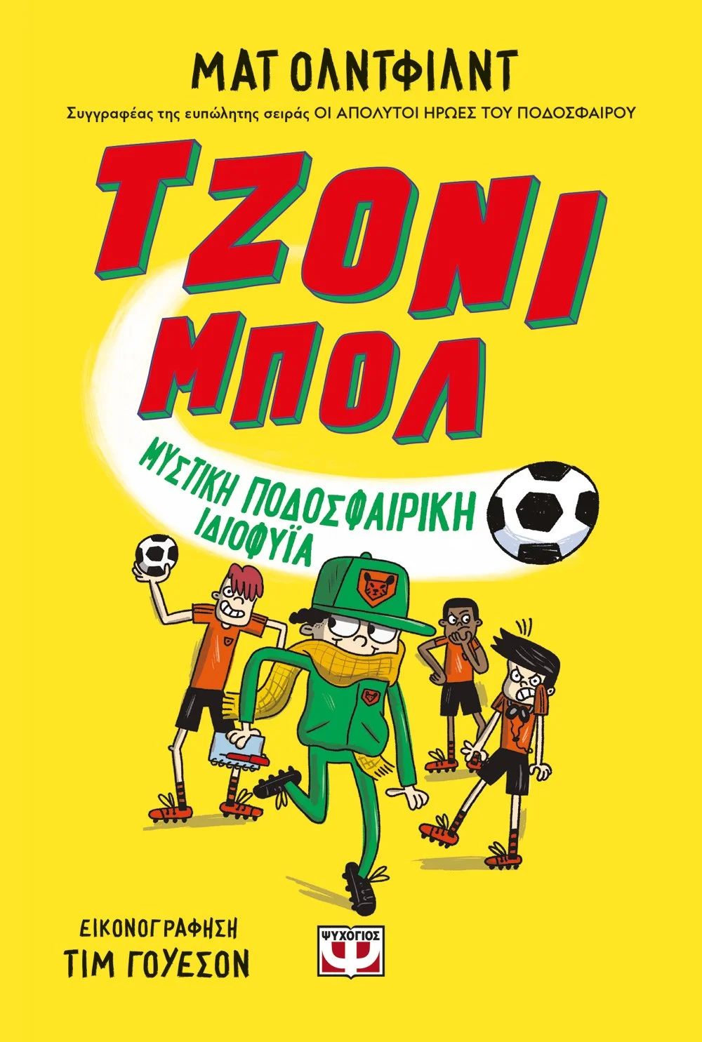 Φωτογραφία προϊόντος: ΨΥΧΟΓΙΟΣ ΤΖΟΝΙ ΜΠΟΛ 2 - ΜΥΣΤΙΚΗ ΠΟΔΟΣΦΑΙΡΙΚΗ ΙΔΙΟΦΥΪΑ