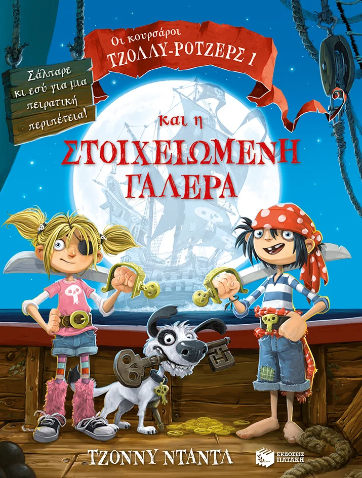 Φωτογραφία προϊόντος: ΠΑΤΑΚΗΣ ΟΙ ΚΟΥΡΣΑΡΟΙ ΤΖΟΛΛΥ-ΡΟΤΖΕΡΣ ΚΑΙ Η ΣΤΟΙΧΕΙΩΜΕΝΗ ΓΑΛΕΡΑ