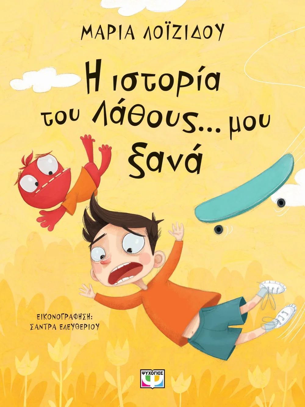 Φωτογραφία προϊόντος: ΨΥΧΟΓΙΟΣ Η ΙΣΤΟΡΙΑ ΤΟΥ ΛΑΘΟΥΣ... ΜΟΥ ΞΑΝΑ