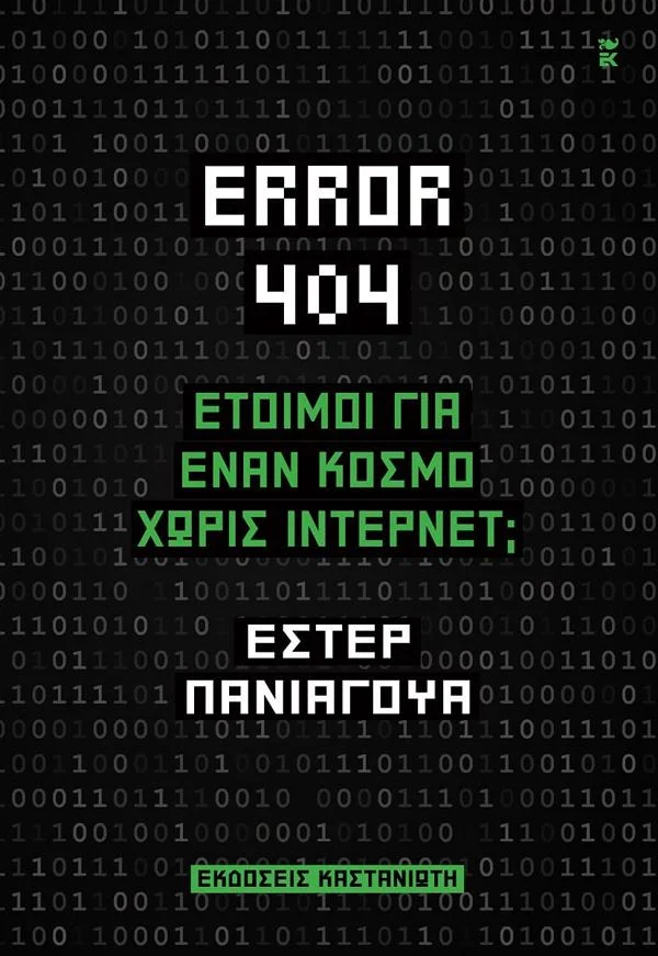 Φωτογραφία προϊόντος: ΚΑΣΤΑΝΙΩΤΗ ERROR 404: ΕΤΟΙΜΟΙ ΓΙΑ ΈΝΑΝ ΚΟΣΜΟ ΧΩΡΙΣ ΙΝΤΕΡΝΕΤ;