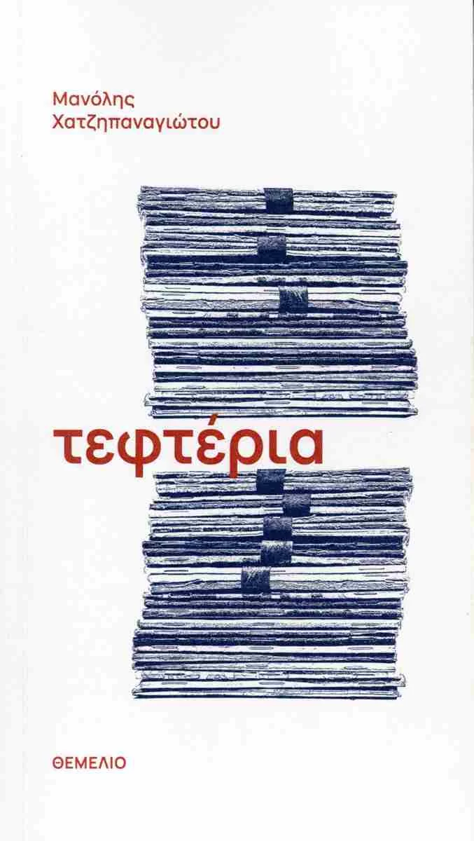 Φωτογραφία προϊόντος: ΘΕΜΕΛΙΟ ΤΕΦΤΕΡΙΑ