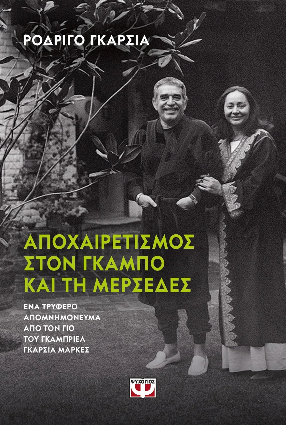 Φωτογραφία προϊόντος: ΨΥΧΟΓΙΟΣ ΑΠΟΧΑΙΡΕΤΙΣΜΟΣ ΣΤΟΝ ΓΚΑΜΠΟ ΚΑΙ ΣΤΗ ΜΕΡΣΕΔΕΣ