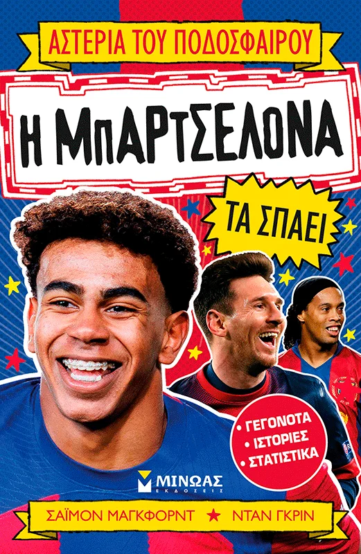 Φωτογραφία προϊόντος: ΜΙΝΩΑΣ Η ΜΠΑΡΤΣΕΛΟΝΑ ΤΑ ΣΠΑΕΙ