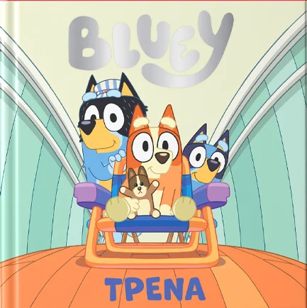 Φωτογραφία προϊόντος: ANUBIS BLUEY:ΤΡΕΝΑ